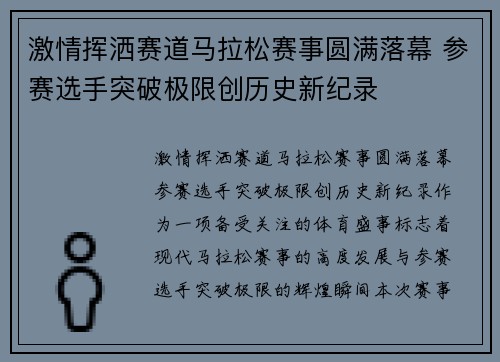 激情挥洒赛道马拉松赛事圆满落幕 参赛选手突破极限创历史新纪录