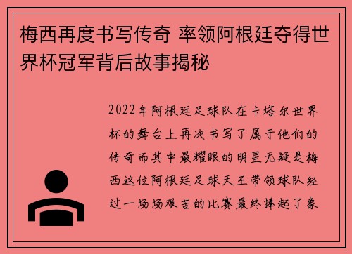 梅西再度书写传奇 率领阿根廷夺得世界杯冠军背后故事揭秘