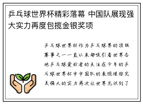 乒乓球世界杯精彩落幕 中国队展现强大实力再度包揽金银奖项