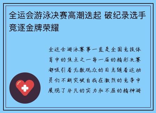 全运会游泳决赛高潮迭起 破纪录选手竞逐金牌荣耀