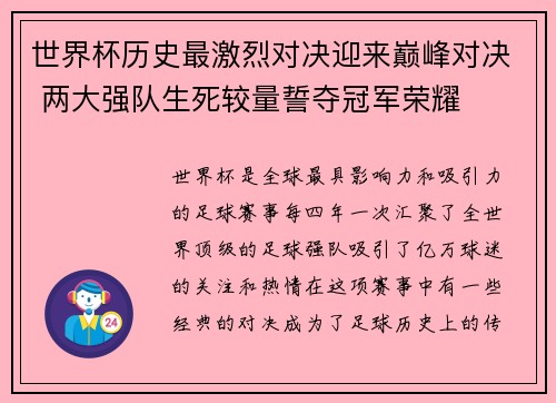 世界杯历史最激烈对决迎来巅峰对决 两大强队生死较量誓夺冠军荣耀