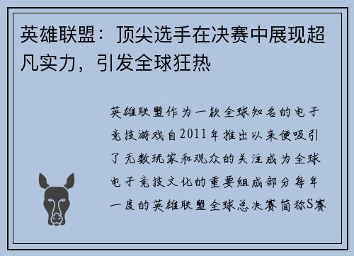 英雄联盟：顶尖选手在决赛中展现超凡实力，引发全球狂热