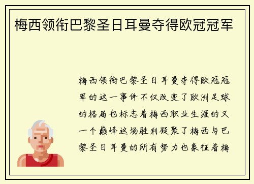 梅西领衔巴黎圣日耳曼夺得欧冠冠军