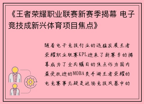 《王者荣耀职业联赛新赛季揭幕 电子竞技成新兴体育项目焦点》