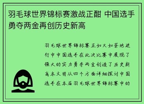 羽毛球世界锦标赛激战正酣 中国选手勇夺两金再创历史新高