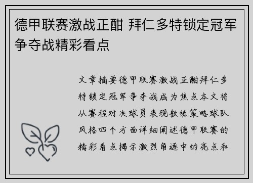 德甲联赛激战正酣 拜仁多特锁定冠军争夺战精彩看点