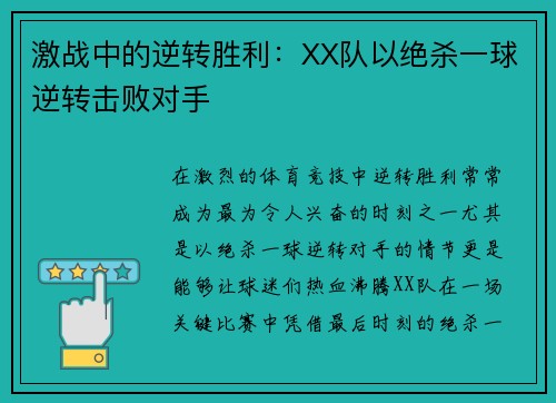 激战中的逆转胜利：XX队以绝杀一球逆转击败对手