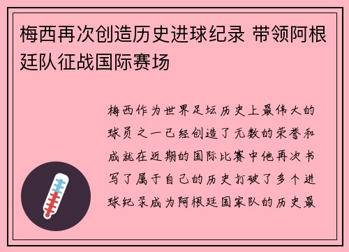 梅西再次创造历史进球纪录 带领阿根廷队征战国际赛场