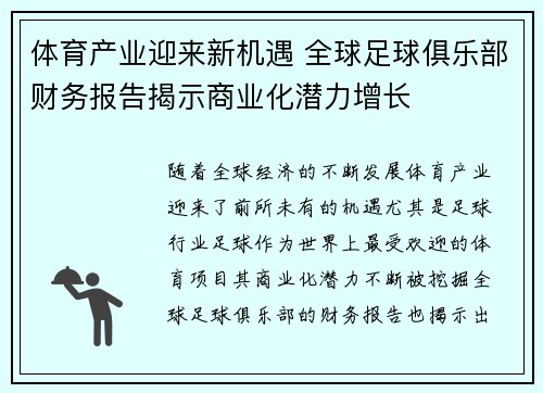 体育产业迎来新机遇 全球足球俱乐部财务报告揭示商业化潜力增长