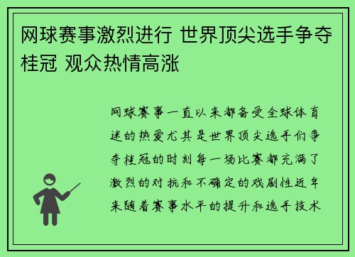 网球赛事激烈进行 世界顶尖选手争夺桂冠 观众热情高涨
