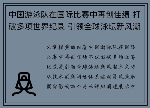 中国游泳队在国际比赛中再创佳绩 打破多项世界纪录 引领全球泳坛新风潮