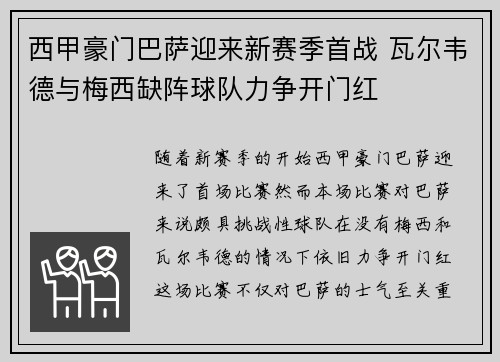 西甲豪门巴萨迎来新赛季首战 瓦尔韦德与梅西缺阵球队力争开门红