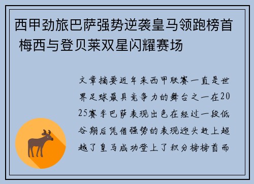 西甲劲旅巴萨强势逆袭皇马领跑榜首 梅西与登贝莱双星闪耀赛场