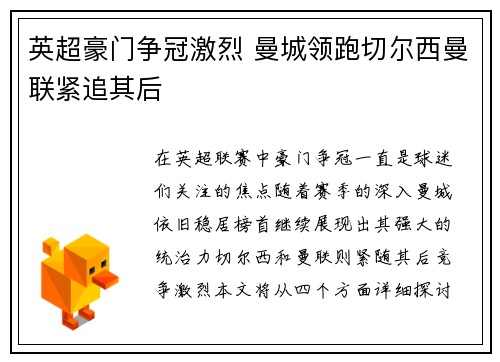 英超豪门争冠激烈 曼城领跑切尔西曼联紧追其后