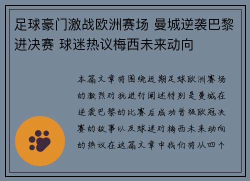 足球豪门激战欧洲赛场 曼城逆袭巴黎进决赛 球迷热议梅西未来动向