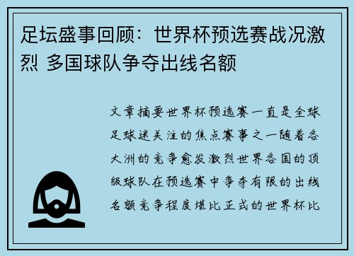 足坛盛事回顾：世界杯预选赛战况激烈 多国球队争夺出线名额