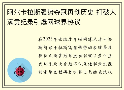 阿尔卡拉斯强势夺冠再创历史 打破大满贯纪录引爆网球界热议
