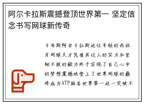 阿尔卡拉斯震撼登顶世界第一 坚定信念书写网球新传奇