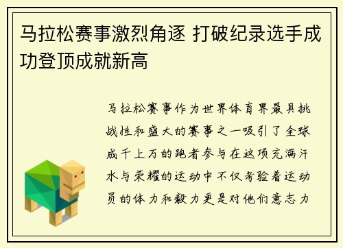 马拉松赛事激烈角逐 打破纪录选手成功登顶成就新高