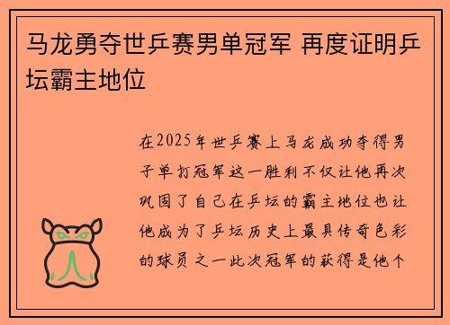 马龙勇夺世乒赛男单冠军 再度证明乒坛霸主地位