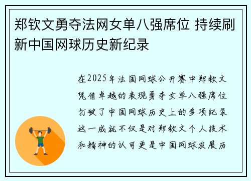 郑钦文勇夺法网女单八强席位 持续刷新中国网球历史新纪录