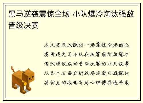 黑马逆袭震惊全场 小队爆冷淘汰强敌晋级决赛