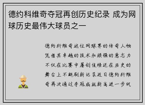 德约科维奇夺冠再创历史纪录 成为网球历史最伟大球员之一