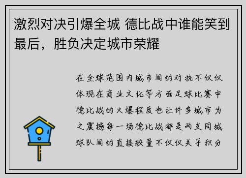激烈对决引爆全城 德比战中谁能笑到最后，胜负决定城市荣耀