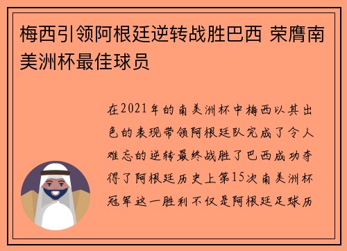 梅西引领阿根廷逆转战胜巴西 荣膺南美洲杯最佳球员