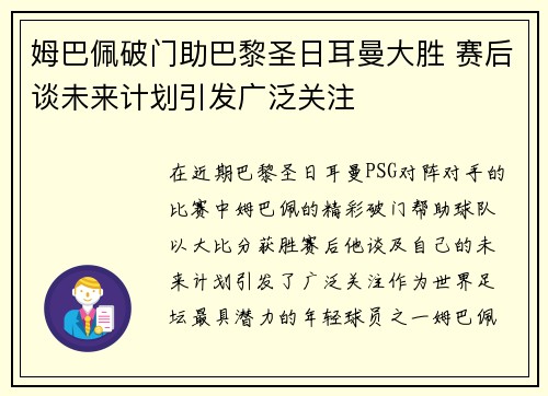 姆巴佩破门助巴黎圣日耳曼大胜 赛后谈未来计划引发广泛关注