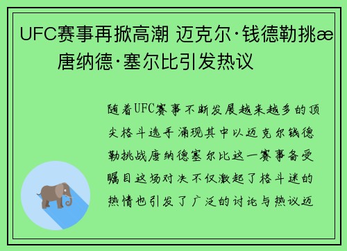 UFC赛事再掀高潮 迈克尔·钱德勒挑战唐纳德·塞尔比引发热议