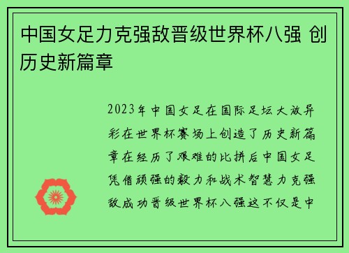 中国女足力克强敌晋级世界杯八强 创历史新篇章