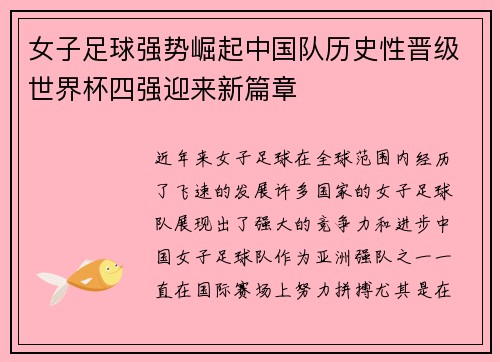 女子足球强势崛起中国队历史性晋级世界杯四强迎来新篇章