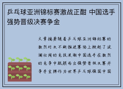 乒乓球亚洲锦标赛激战正酣 中国选手强势晋级决赛争金