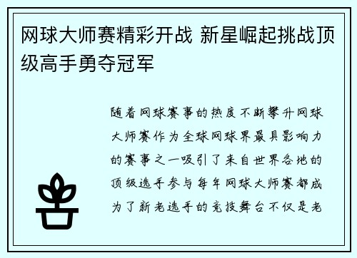 网球大师赛精彩开战 新星崛起挑战顶级高手勇夺冠军