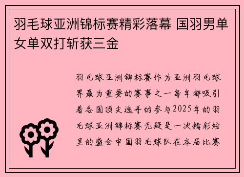 羽毛球亚洲锦标赛精彩落幕 国羽男单女单双打斩获三金