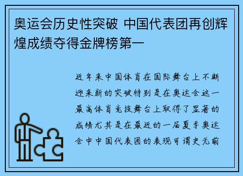 奥运会历史性突破 中国代表团再创辉煌成绩夺得金牌榜第一