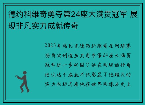 德约科维奇勇夺第24座大满贯冠军 展现非凡实力成就传奇