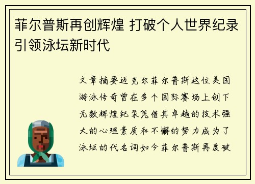 菲尔普斯再创辉煌 打破个人世界纪录引领泳坛新时代