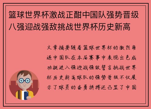 篮球世界杯激战正酣中国队强势晋级八强迎战强敌挑战世界杯历史新高