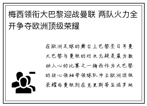 梅西领衔大巴黎迎战曼联 两队火力全开争夺欧洲顶级荣耀