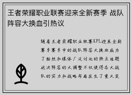 王者荣耀职业联赛迎来全新赛季 战队阵容大换血引热议