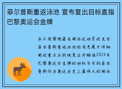 菲尔普斯重返泳池 宣布复出目标直指巴黎奥运会金牌