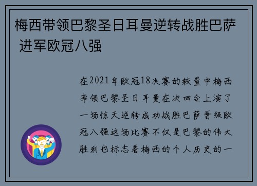 梅西带领巴黎圣日耳曼逆转战胜巴萨 进军欧冠八强
