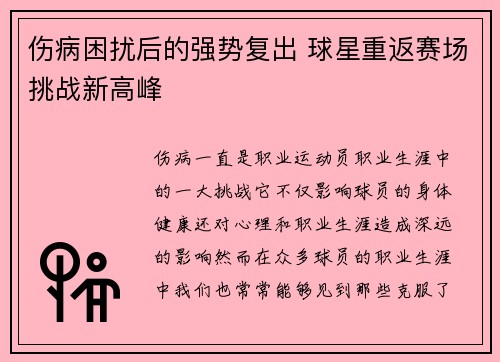 伤病困扰后的强势复出 球星重返赛场挑战新高峰