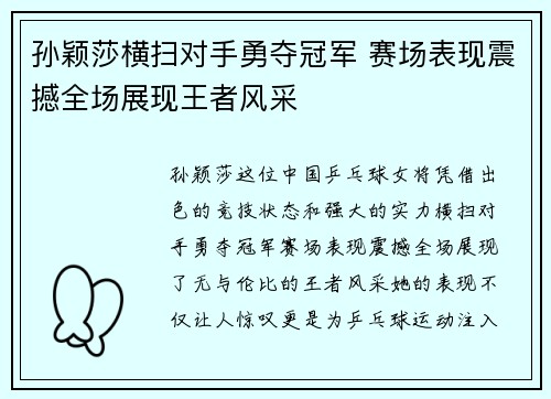 孙颖莎横扫对手勇夺冠军 赛场表现震撼全场展现王者风采