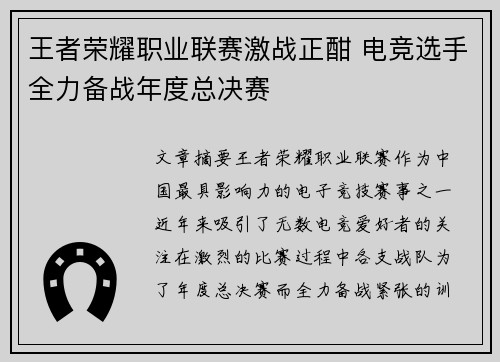 王者荣耀职业联赛激战正酣 电竞选手全力备战年度总决赛