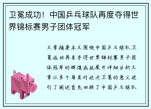 卫冕成功！中国乒乓球队再度夺得世界锦标赛男子团体冠军