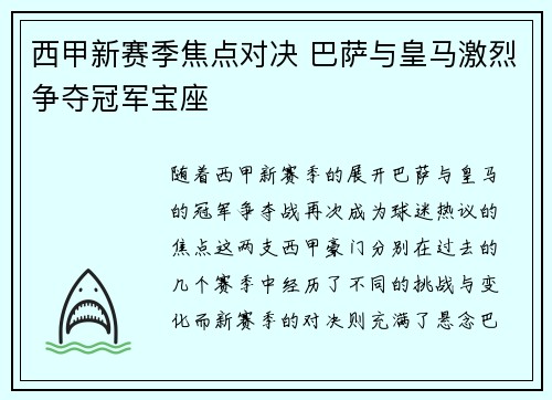 西甲新赛季焦点对决 巴萨与皇马激烈争夺冠军宝座
