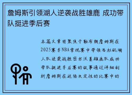 詹姆斯引领湖人逆袭战胜雄鹿 成功带队挺进季后赛